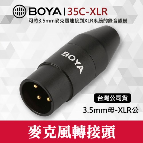 【現貨】麥克風轉接頭 BY-35C-XLR 博雅 BOYA 3.5mm TRS 轉 XLR 用於自身供電的麥克風 屮V6